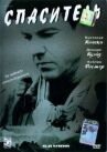 Спаситель онлайн бесплатно HD Rezka