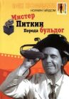 Мистер Питкин: Порода бульдог онлайн бесплатно HD Rezka