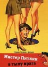 Мистер Питкин в тылу врага онлайн бесплатно HD Rezka