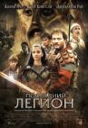 Последний легион онлайн бесплатно HD Rezka