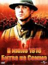 В июле 1916: Битва на Сомме онлайн бесплатно HD Rezka