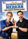 Безбрачная неделя онлайн бесплатно HD Rezka