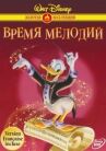 Время мелодий онлайн бесплатно HD Rezka