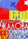 Переход товарища Чкалова через Северный полюс онлайн бесплатно HD Rezka