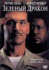 Зеленый Дракон онлайн бесплатно HD Rezka