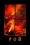Рой онлайн бесплатно HD Rezka