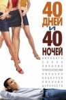 40 дней и 40 ночей онлайн бесплатно HD Rezka