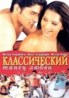 Классический танец любви онлайн бесплатно HD Rezka