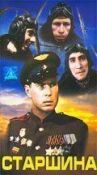 Старшина онлайн бесплатно HD Rezka