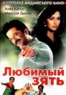 Любимый зять онлайн бесплатно HD Rezka
