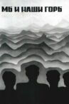 Мы и наши горы онлайн бесплатно HD Rezka