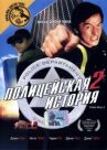 Полицейская история 2 онлайн бесплатно HD Rezka