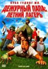 Дежурный папа: Летний лагерь онлайн бесплатно HD Rezka