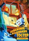 Отважный маленький тостер: Лучший друг онлайн бесплатно HD Rezka