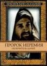 Пророк Иеремия: Обличитель царей онлайн бесплатно HD Rezka
