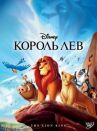 Король Лев онлайн бесплатно HD Rezka