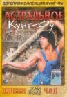 Астральное кунг-фу онлайн бесплатно HD Rezka