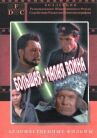 Большая-малая война онлайн бесплатно HD Rezka