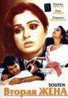 Вторая жена онлайн бесплатно HD Rezka