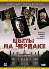 Цветы на чердаке онлайн бесплатно HD Rezka