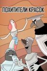 Похитители красок онлайн бесплатно HD Rezka
