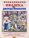 Ивашка из Дворца пионеров онлайн бесплатно HD Rezka