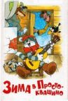 Зима в Простоквашино онлайн бесплатно HD Rezka