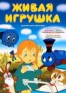 Живая игрушка онлайн бесплатно HD Rezka