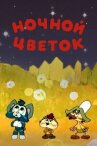 Ночной цветок онлайн бесплатно HD Rezka