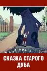 Сказка старого дуба онлайн бесплатно HD Rezka