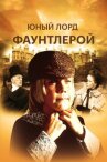 Маленький лорд Фаунтлерой онлайн бесплатно HD Rezka