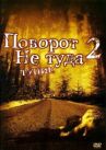Поворот не туда 2: Тупик онлайн бесплатно HD Rezka