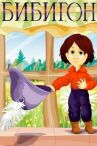 Бибигон онлайн бесплатно HD Rezka