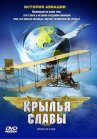 Крылья славы: История авиации онлайн бесплатно HD Rezka