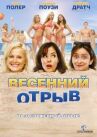 Весенний отрыв онлайн бесплатно HD Rezka