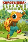 Коротышка — зеленые штанишки онлайн бесплатно HD Rezka