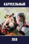 Карусельный лев онлайн бесплатно HD Rezka