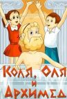Коля, Оля и Архимед онлайн бесплатно HD Rezka