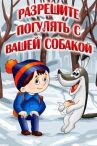 Разрешите погулять с вашей собакой онлайн бесплатно HD Rezka