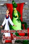 Последняя невеста Змея Горыныча онлайн бесплатно HD Rezka
