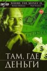 Там, где деньги онлайн бесплатно HD Rezka