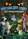Ловушка для кошек 2: Кот Апокалипсиса онлайн бесплатно HD Rezka