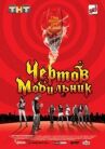 Чертов мобильник онлайн бесплатно HD Rezka