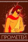 Прометей онлайн бесплатно HD Rezka