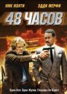 48 часов онлайн бесплатно HD Rezka