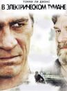 В электрическом тумане онлайн бесплатно HD Rezka