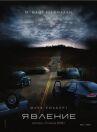 Явление онлайн бесплатно HD Rezka