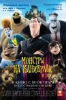 Монстры на каникулах онлайн бесплатно HD Rezka