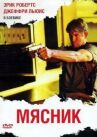 Мясник онлайн бесплатно HD Rezka