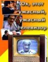 Ох, этот ужасный, ужасный телевизор онлайн бесплатно HD Rezka